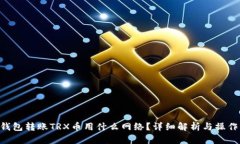 TRX钱包转账TRX币用什么网