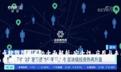 : 数字币轻钱包技术的全面