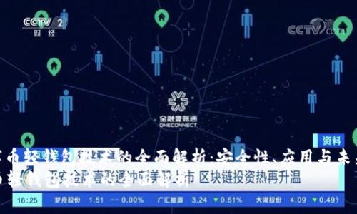 : 数字币轻钱包技术的全面解析：安全性、应用与未来发展
数字币轻钱包技术的全面解析