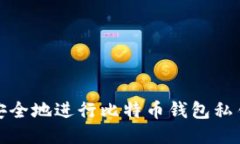如何安全地进行比特币钱
