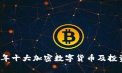2023年十大加密数字货币及