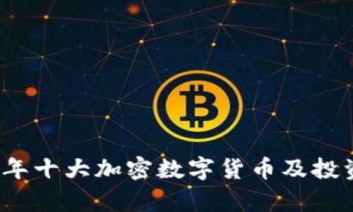 2023年十大加密数字货币及投资分析