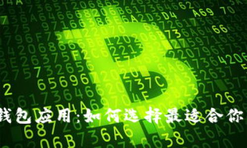 : 全面解析钱包应用：如何选择最适合你的钱包应用？