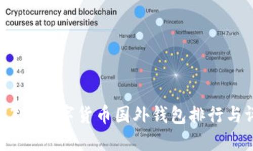 2023年数字货币国外钱包排行与评测