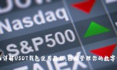 全面详解USDT钱包使用教程
