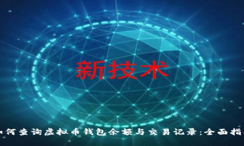 如何查询虚拟币钱包余额与交易记录：全面指南