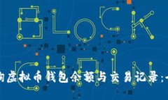 如何查询虚拟币钱包余额