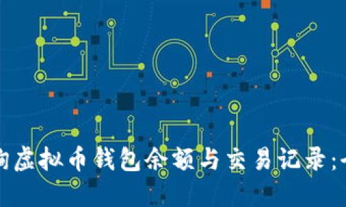 如何查询虚拟币钱包余额与交易记录：全面指南