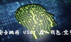 如何安全地将 USDT 存入钱