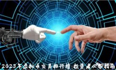 2023年虚拟币交易排行榜：