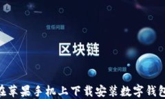 如何在苹果手机上下载安