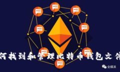 如何找到和管理比特币钱包文件夹