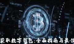 如何获取数字钱包：全面