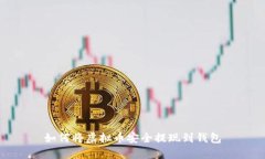 如何将虚拟币安全提现到