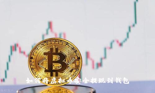 如何将虚拟币安全提现到钱包