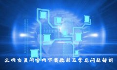 火网交易所官网下载教程