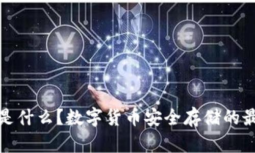 冷钱包是什么？数字货币安全存储的最佳选择