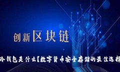 冷钱包是什么？数字货币