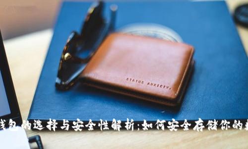 比特币钱包的选择与安全性解析：如何安全存储你的数字资产