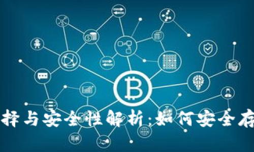 比特币钱包的选择与安全性解析：如何安全存储你的数字资产