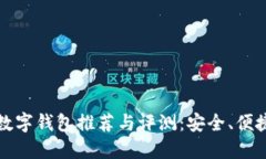 2023年最佳数字钱包推荐与