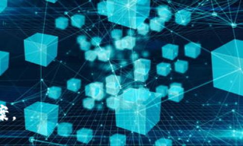 如何选择合适的钱包地址进行USDT提款？

USDT, 钱包地址, 加密货币, 提款指南/guanjianci

内容主体大纲
1. 引言
   - 什么是USDT
   - USDT的重要性和应用场景
2. 什么是加密钱包
   - 加密钱包的基本概念
   - 热钱包与冷钱包的区别
3. 提款USDT的基本流程
   - 选择合适的钱包地址
   - 费用与时间因素
4. 常见钱包类型及其特点
   - 硬件钱包
   - 软件钱包
   - 网站钱包
5. 如何创建USDT钱包地址
   - 步骤详解
   - 常见问题及解决方案
6. USDT提款过程中可能遇到的问题及解决方案
   - 提款失败
   - 交易延迟
7. 结论
   - 总结选择钱包地址的重要性
   - 对未来的展望

1. 引言
USDT（Tether）是一种广泛使用的稳定币，旨在将其价值与法定货币（如美元）挂钩，从而减少加密货币市场的波动性。由于其与美元的1：1挂钩，USDT成为交易、转账和投资的热门选择。
近年来，越来越多的用户开始使用USDT进行交易和投资，因此了解如何安全、便捷地进行USDT提款显得尤为重要。选择合适的钱包地址是确保提款顺利完成的关键因素之一。

2. 什么是加密钱包
加密钱包是存储、接收和发送加密货币的工具。它的主要功能是安全地管理用户的私钥和公钥，确保资金的安全。钱包可以分为多种类型，其中最常见的是热钱包和冷钱包。
热钱包是在线钱包，它们连接互联网，方便用户随时随地进行交易。冷钱包则是离线存储，适合长期保存大额资金。在选择钱包时，用户需要基于自身的需求和使用习惯来决定。这些因素包含安全性、方便性和费用等。

3. 提款USDT的基本流程
提款USDT的基本流程一般包括以下几个步骤：选择合适的钱包地址、 Initiating the withdrawal request and confirming the transaction. 了解每一步的细节，有助于确保提款顺利进行。
首先，用户要选择一个能够存储USDT的钱包地址，这一步骤的选择至关重要。接着，用户需要登录交易所并找到提款功能，输入要提款的USDT数量以及目标钱包地址。
最后，用户需要确认交易并支付可能的手续费。在大多数情况下，到账时间也会因网络拥堵和交易所的处理速度而有所不同。

4. 常见钱包类型及其特点
在选择钱包地址前，了解不同类型钱包的特点是很重要的，以下是三种常见的类型：
ul
  listrong硬件钱包：/strong专门设计用来存储私钥的物理设备，安全性高，不容易受到网络攻击，适合长期持有加密货币。/li
  listrong软件钱包：/strong可以下载到电脑或手机的应用程序，相比硬件钱包更便于随时使用，但安全性较低，需要用户定期更新和备份。/li
  listrong网站钱包：/strong用户可以通过浏览器访问的钱包，方便快捷，但因其在线特性，容易受到黑客攻击。/li
/ul

5. 如何创建USDT钱包地址
创建USDT钱包地址的过程因钱包类型而异。通常情况下，用户首先需要选择一种钱包类型，然后根据指导进行注册和设置。对于软件钱包，用户需要下载应用、创建账户并完成身份验证，而硬件钱包则需要用户在设备上进行操作。
创建钱包之后，用户可以得到一个独特的钱包地址，用于接收USDT。这个地址应妥善保管，不要轻易分享。

6. USDT提款过程中可能遇到的问题及解决方案
在进行USDT提款时，用户可能会遇到多种问题，例如交易延迟、提款失败等。了解这些问题的可能原因可以帮助用户更好地解决问题。
常见的提款失败原因包括输入错误的钱包地址、网络未能确认交易或交易所内部问题等。在遇到问题时，用户可以通过查看交易记录、联系客服支持等方式寻求帮助。

7. 结论
选择合适的钱包地址进行USDT提款至关重要。在提款之前，用户应根据自己的需求选择合适的钱包类型，并熟悉提款流程和可能遇到的问题。
随着加密货币市场的发展，USDT的使用将继续扩大，因此掌握安全提款的方法显得尤为重要。未来，我们还将看到更多安全的新技术和工具不断涌现，为用户提供更加便利的服务。

常见问题解答
1. 如何选择适合自己的USDT钱包？
2. USDT提款过程中的费用是多少？
3. 如何确保我的USDT安全？
4. 提款失败怎么办？
5. 交易延迟该如何处理？
6. USDT钱包的备份与恢复方法。

每个问题的详细介绍将根据实际内容深度进行阐述，确保每个问题都有足够的背景信息和解决方案。