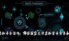 全球虚拟币合法化: 哪些国