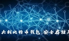 bianoti意大利比特币钱包：