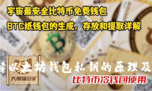  深入了解以太坊钱包私钥的原理及其重要性