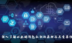  深入了解以太坊钱包私钥