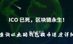 如何查询以太坊钱包提币