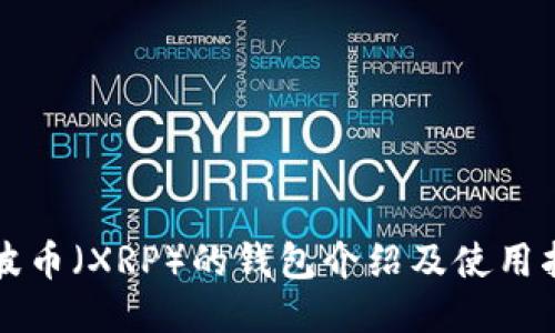 瑞波币（XRP）的钱包介绍及使用指南