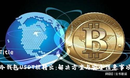 Title

冷钱包USDT被转出：解决方案与安全注意事项