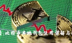 新手必看：比特币本地钱