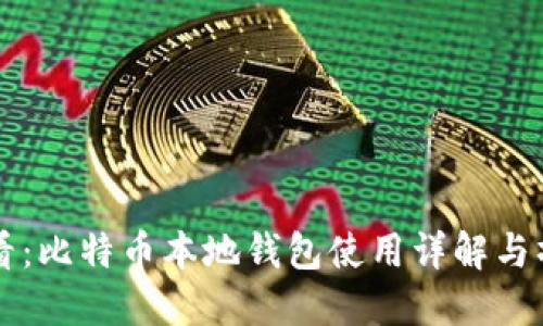 新手必看：比特币本地钱包使用详解与操作指南