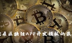 寻找优质区块链APP开发模
