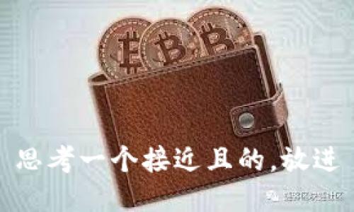 思考一个接近且的，放进
