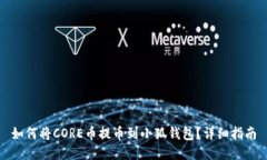 如何将CORE币提币到小狐钱