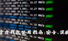 波瑞币官方钱包使用指南