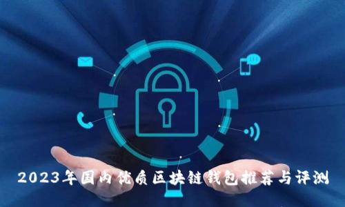 2023年国内优质区块链钱包推荐与评测