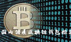 2023年国内优质区块链钱包