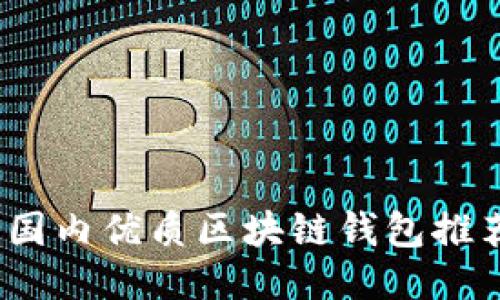 2023年国内优质区块链钱包推荐与评测