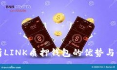 深入解析LINK质押钱包的优