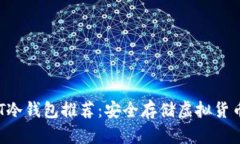 2023年USDT冷钱包推荐：安全