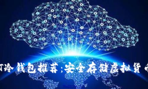 2023年USDT冷钱包推荐：安全存储虚拟货币的重要选择