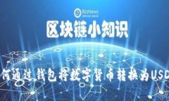 如何通过钱包将数字货币
