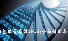以太坊钱包能否存储SHIB：