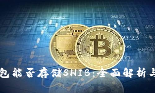以太坊钱包能否存储SHIB：全面解析与使用指南