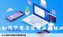 最全指南：如何下载与使