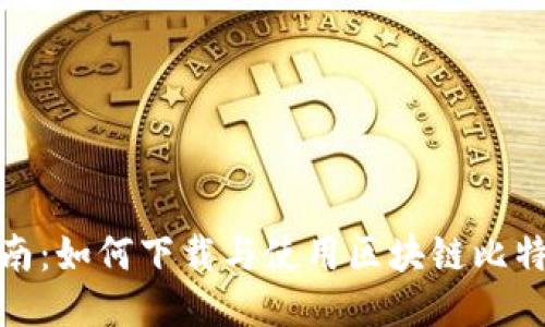最全指南：如何下载与使用区块链比特币钱包
